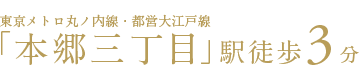 「本郷三丁目」駅徒歩3分