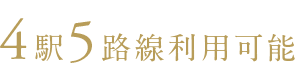 4駅4路線利用可能