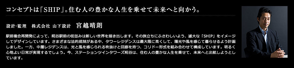 コンセプトは「SHIP」。住む人の豊かな人生を乗せて未来へと向かう。