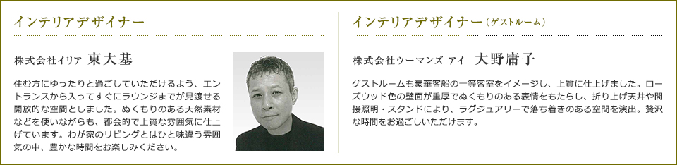 インテリアデザイナー 株式会社イリア 東大基/インテリアデザイナー(ゲストルーム) 株式会社ウーマンズ アイ 大野庸子