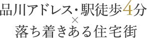 品川アドレス・駅徒歩4分