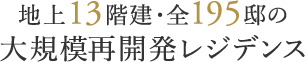 大規模再開発レジデンス
