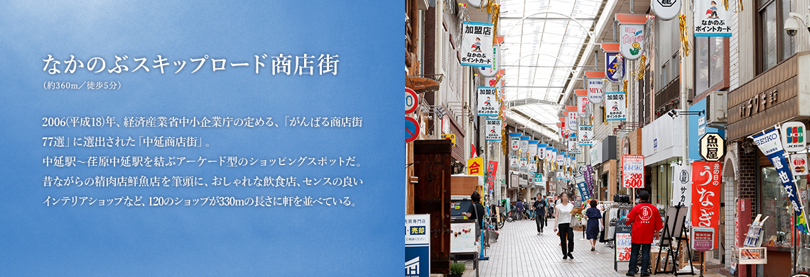 なかのぶスキップロード商店街