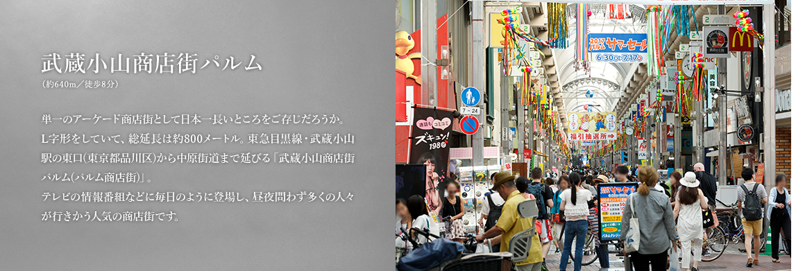 武蔵小山商店街パルム