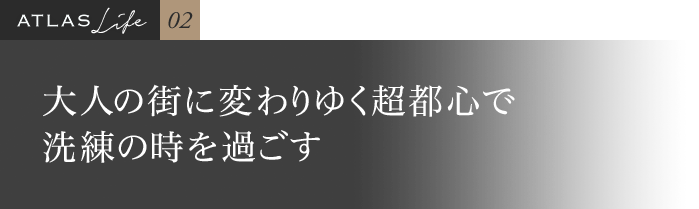 大人の街に変わりゆく超都心で洗練の時を過ごす