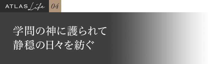 学問の神に護られて静穏の日々を紡ぐ