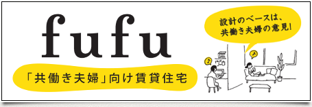 「共働き夫婦」向け賃貸住宅 fufu