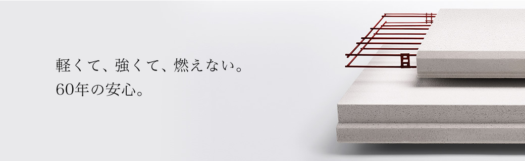 軽くて、強くて、燃えない。60年の安心。