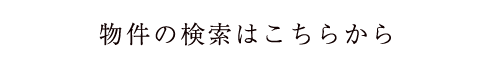 安心のお部屋探しは、ヘーベルROOMSで。物件の検索はこちらから。