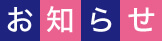 お知らせ