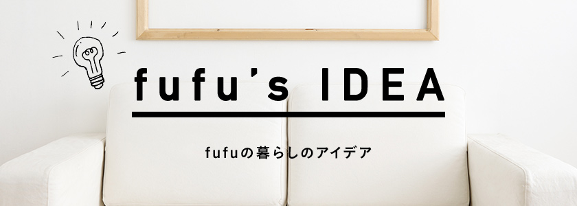 fufuの暮らしのアイデア fufu's IDEA