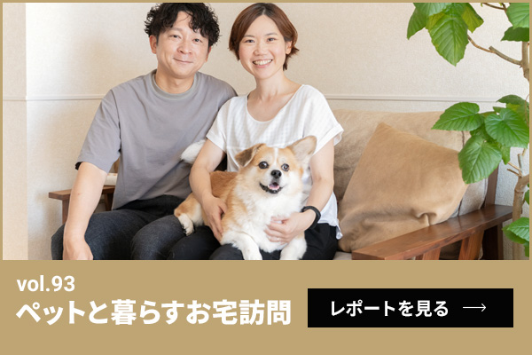 ペットと暮らすお宅訪問第93回