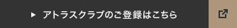 アトラスクラブのご登録はこちら