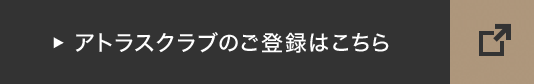 アトラスクラブのご登録はこちら