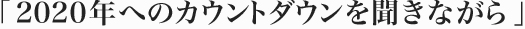 2020年へのカウントダウンを聞きながら