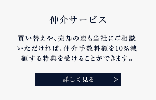 仲介サービス 買い替えや、売却の際も当社にご相談いただければ、仲介⼿数料額を10％減額する特典を受けることができます 詳しく見る