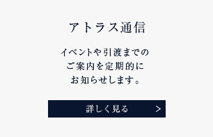 アトラス通信 イベントや引渡までのご案内を定期的にお知らせします。 詳しく見る