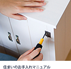 住まいのお手入れマニュアル