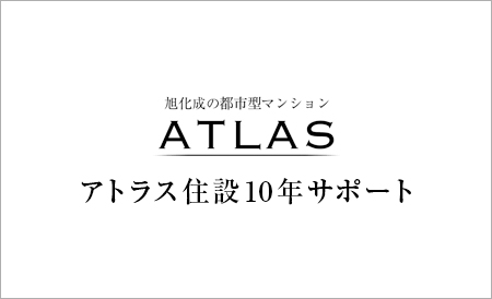 旭化成の都市型マンション ATLAS アトラス住設10年サポート