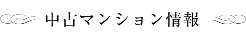 中古マンション情報