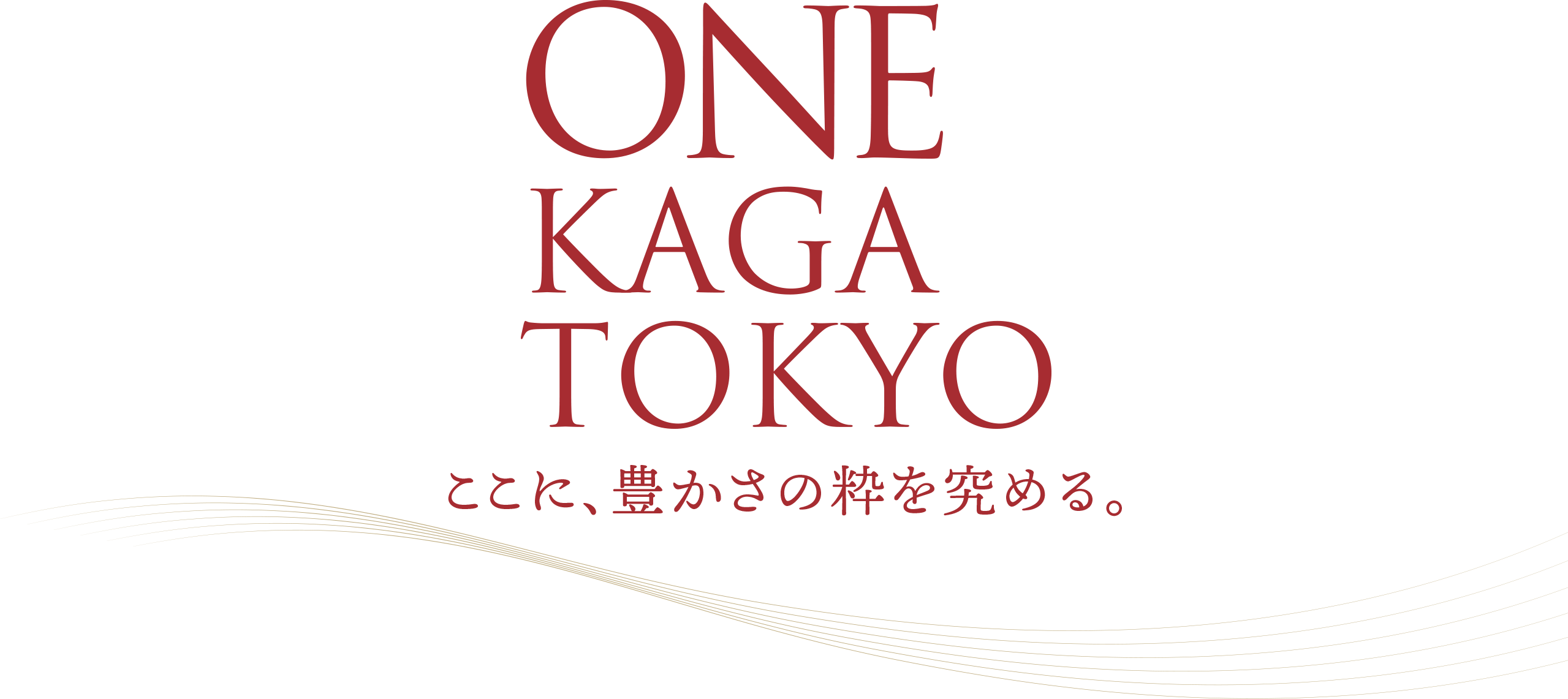 ONE KAGA TOKYO ここに、豊かさの粋を究める。