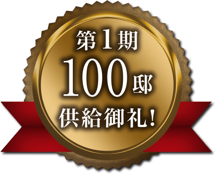 第1期 100邸供給御礼!