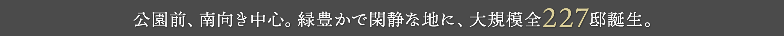 公園前、南向き中心。緑豊かで閑静な地に、大規模全227邸誕生。