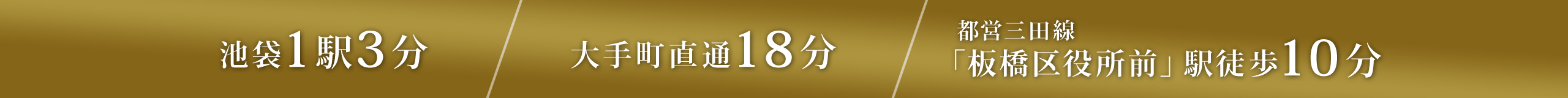 池袋まで1駅3分 大手町まで直通18分 都営三田線「板橋区役所前」駅徒歩10分