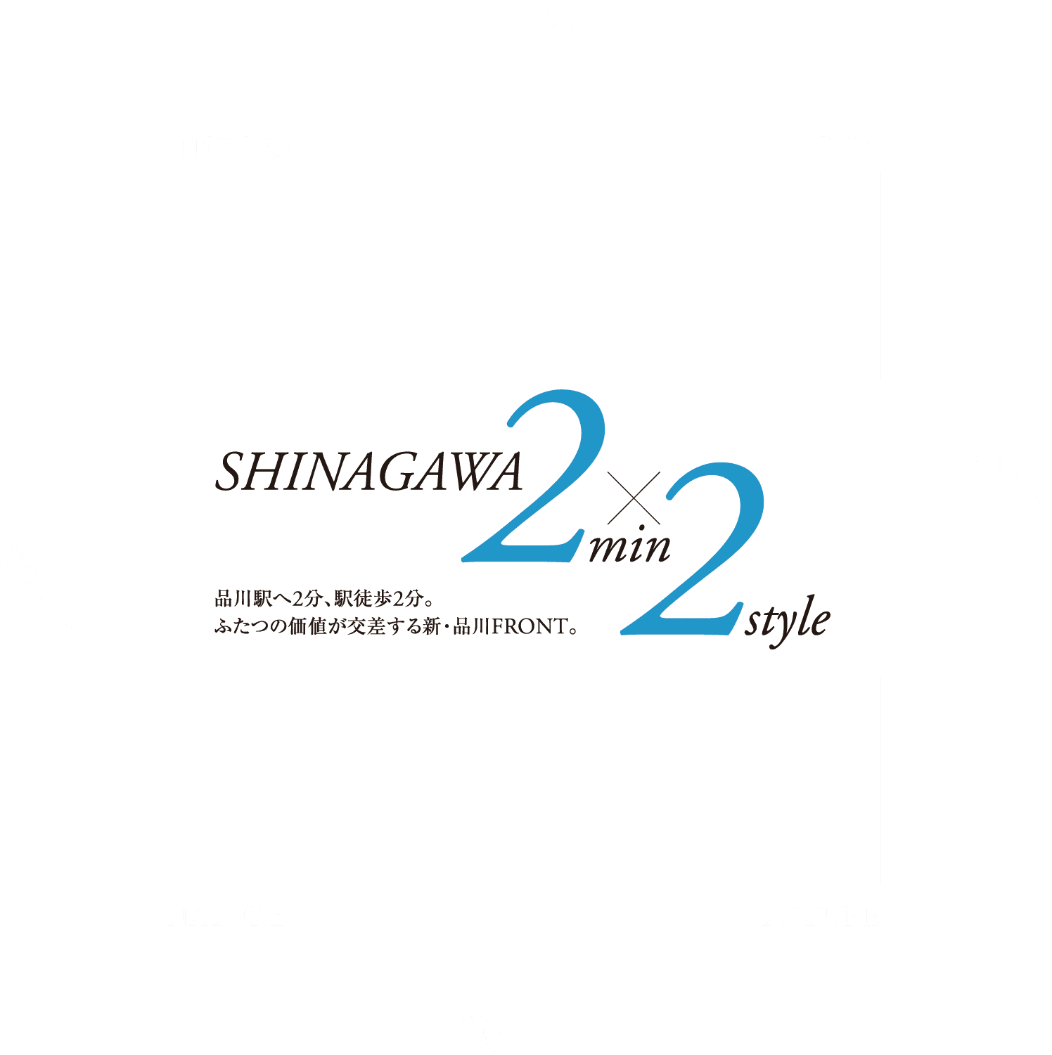 SHINAGAWA 2min 2style