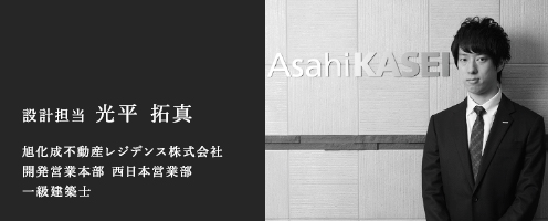 設計担当 光平 拓真 旭化成不動産レジデンス株式会社 開発営業本部 西日本営業部 一級建築士