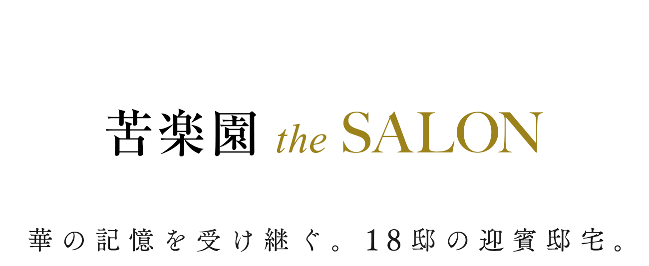 苦楽園 the SALON 華の記憶を受け継ぐ。18邸の迎賓邸宅。