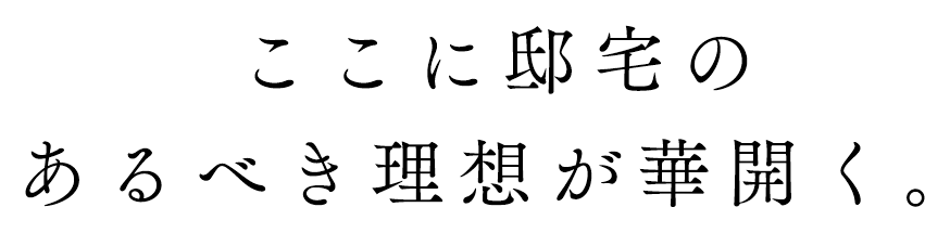 ここに邸宅のあるべき理想が華開く。