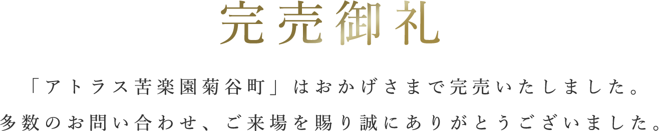 専有面積平均143㎡(全戸100㎡超)|菊谷町20年ぶり※1のマンションプロジェクト|地下平面駐車場を全邸にご用意|オーダーメイドシステム採用※2(設計変更対応)