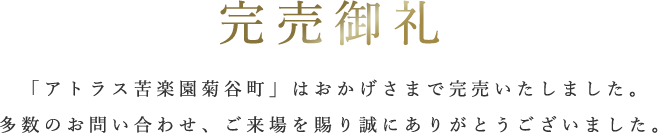専有面積平均143㎡(全戸100㎡超)|菊谷町20年ぶり※1のマンションプロジェクト|地下平面駐車場を全邸にご用意|オーダーメイドシステム採用※2(設計変更対応)