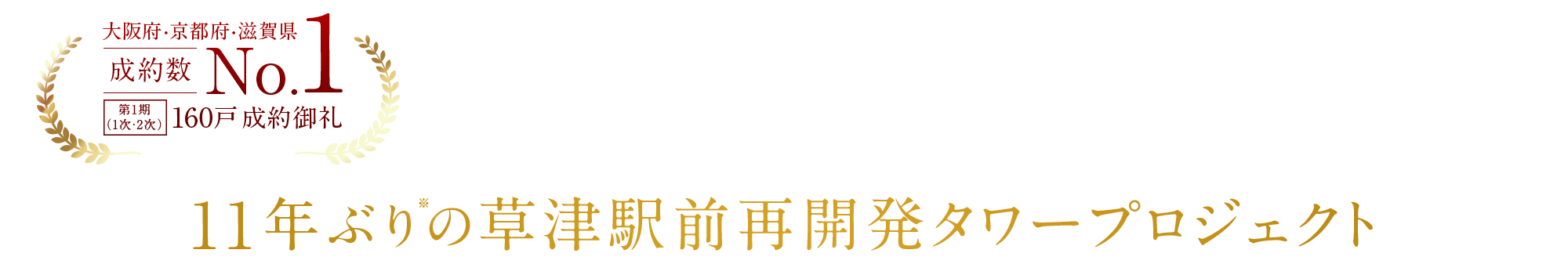 11年ぶり※の草津駅前再開発タワープロジェクト 第1期1次・2次 160戸成約御礼