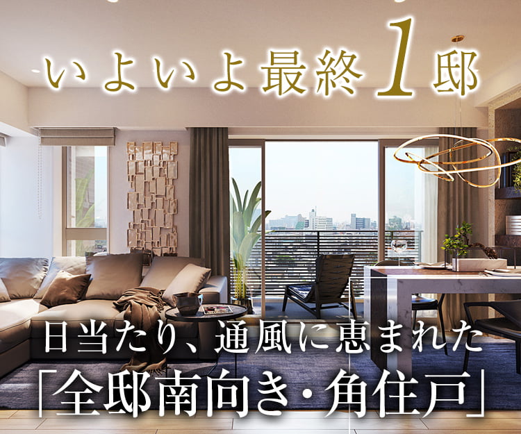 日当たり、通風に恵まれた「全邸南向き・角住戸」