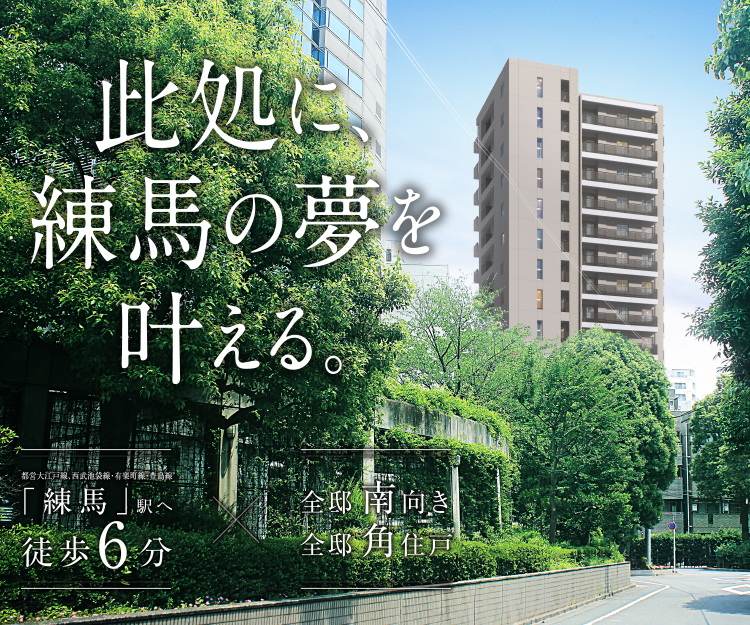 此処に、練馬の夢を叶える