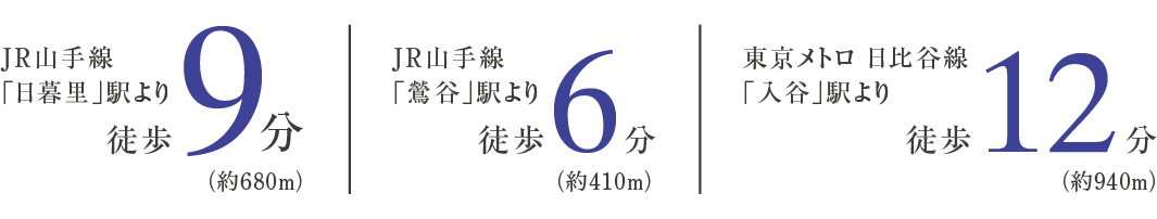 JR山手線「日暮里」駅より徒歩9分|JR山手線「鶯谷」駅より徒歩6分|東京メトロ 日比谷線「入谷」駅より徒歩12分