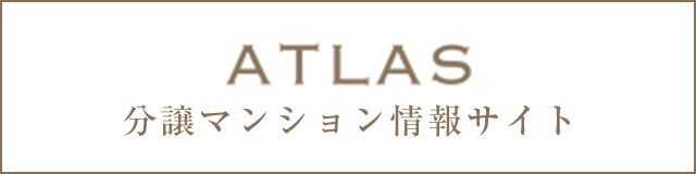 ATLAS 分譲マンション情報サイト