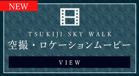 TSUKIJI SKY WALK 空撮·ロケーションムービー VIEW