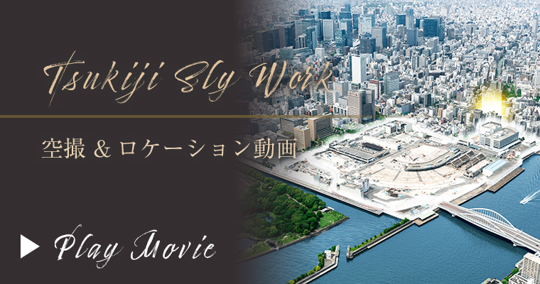 Tsukiji Sly Work 空撮&ロケーション動画 Play Movie