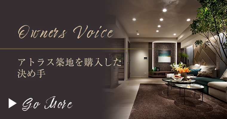 Owners Voice アトラス築地を購入した決め手 Go More