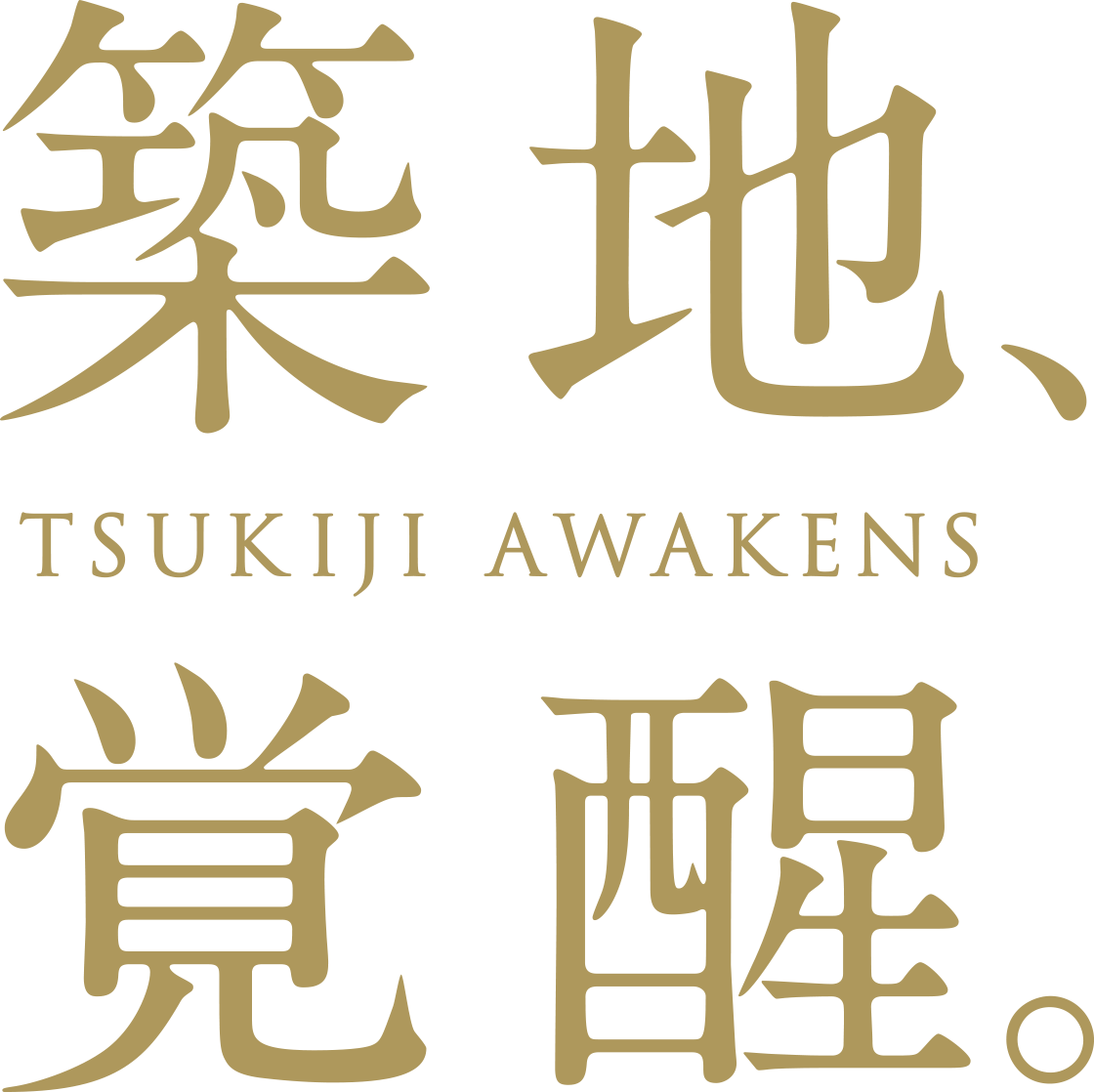 築地覚醒 TSUKIJI AWAKENS