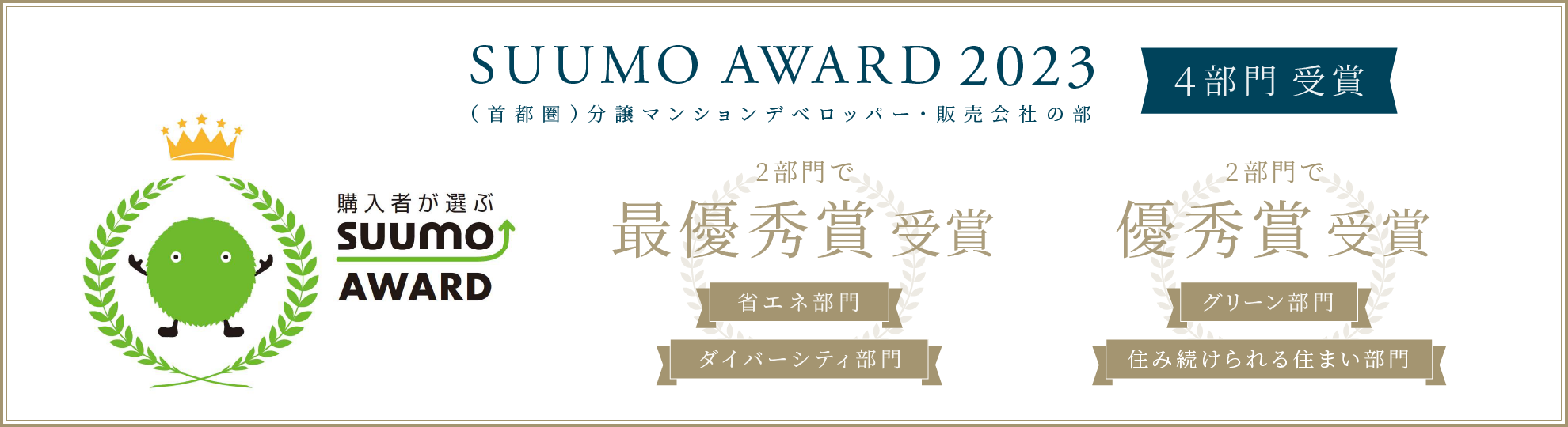 SUUMO AWARD 2023