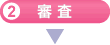 審査