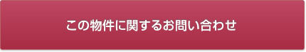 この物件に関するお問い合わせ