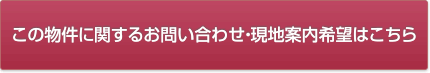 この物件に関するお問い合わせ・現地案内希望はこちら