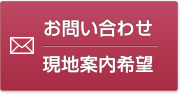 お問い合わせ／現地案内希望