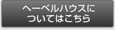 ヘーベルハウスについてはこちら