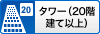 タワー（20階建て以上）